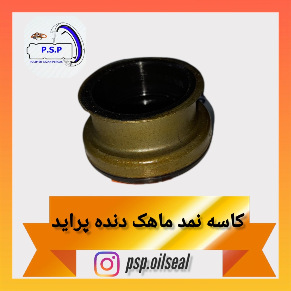 کاسه نمد ماهک دنده پراید