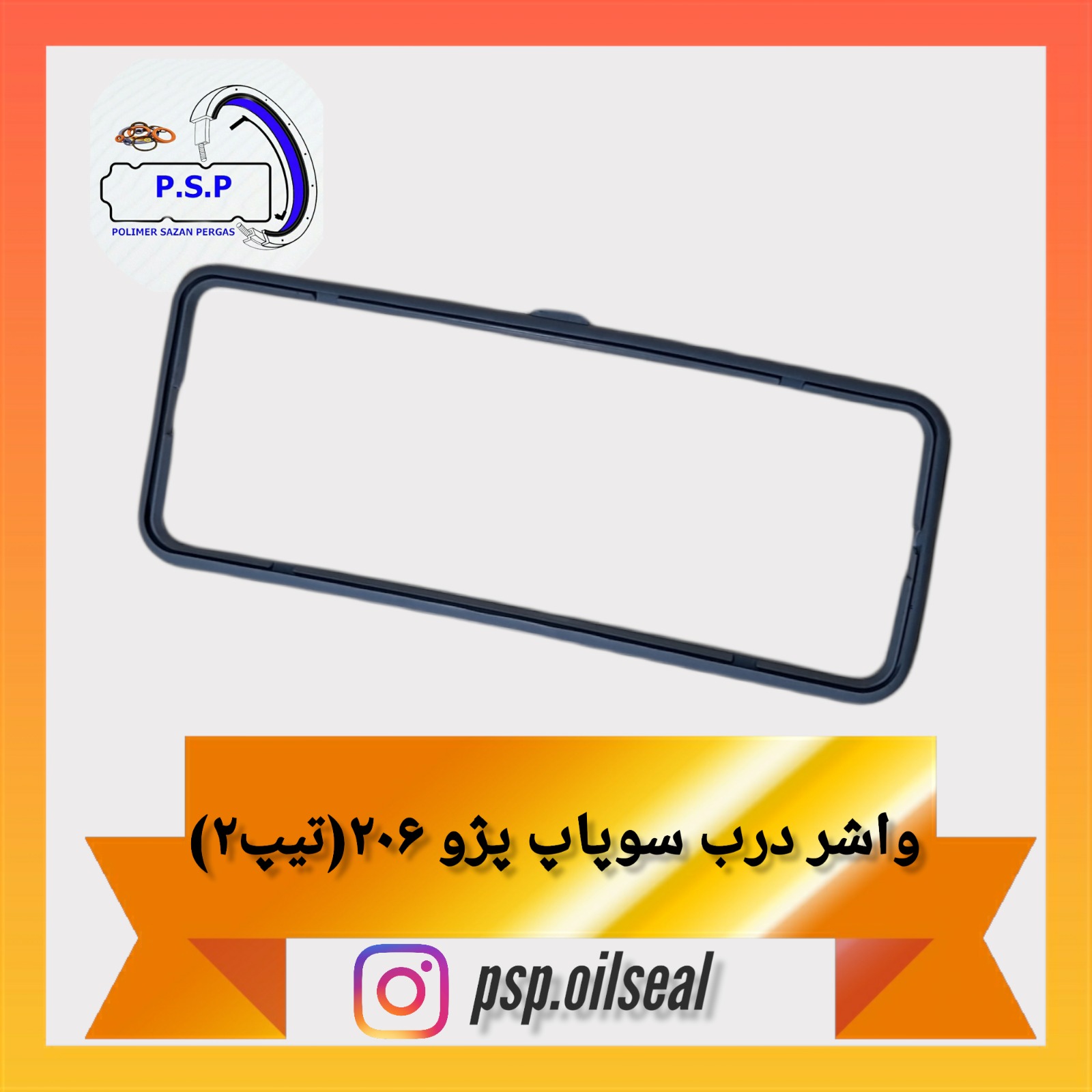 واشر درب سوپاپ پژو 206 ( تیپ 2 )