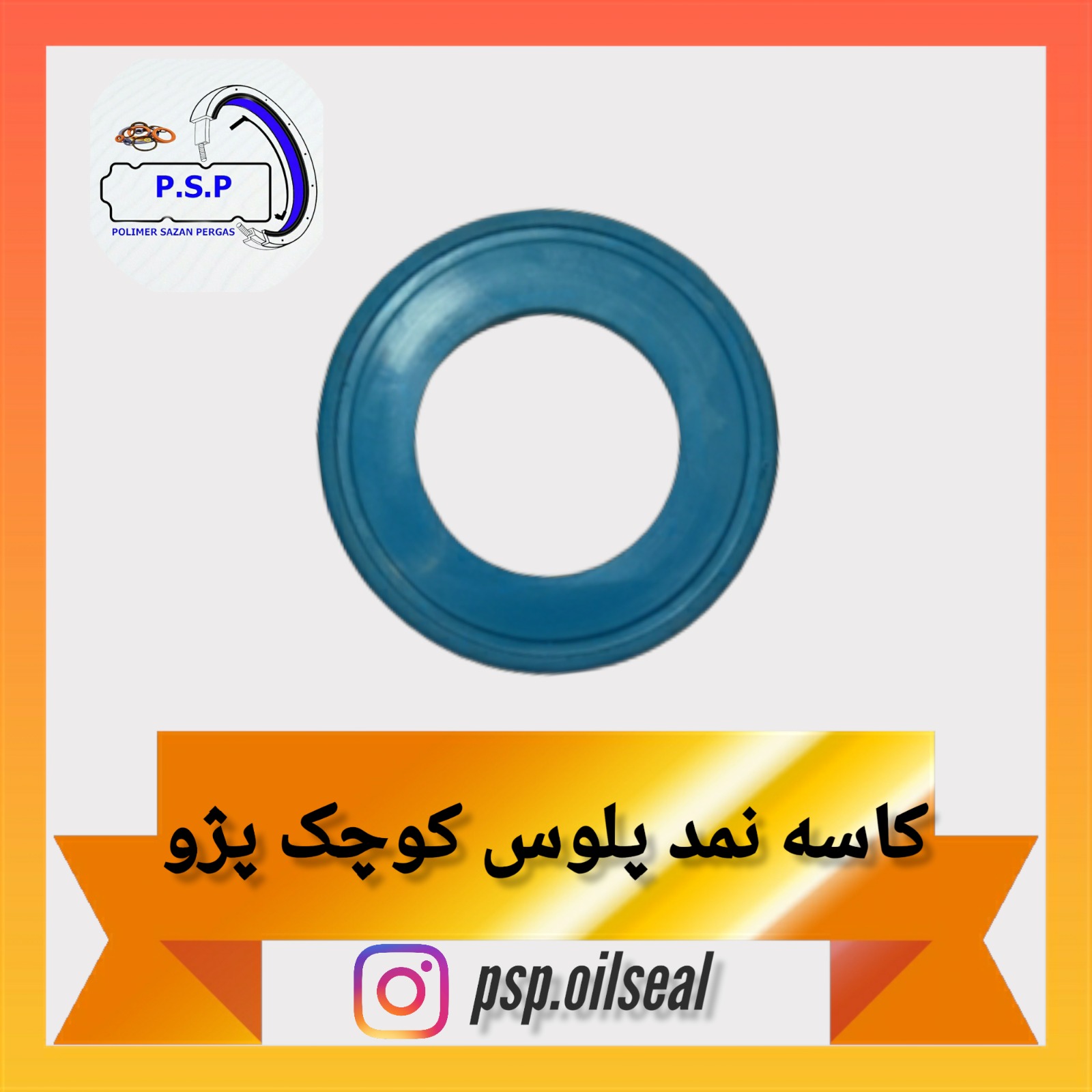 کاسه نمد پلوس کوچک پژو